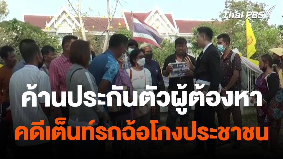 ​สถานีร้องเรียน : ค้านประกันตัวผู้ต้องหาคดีเต็นท์รถฉ้อโกงประชาชน จ.บุรีรัมย์