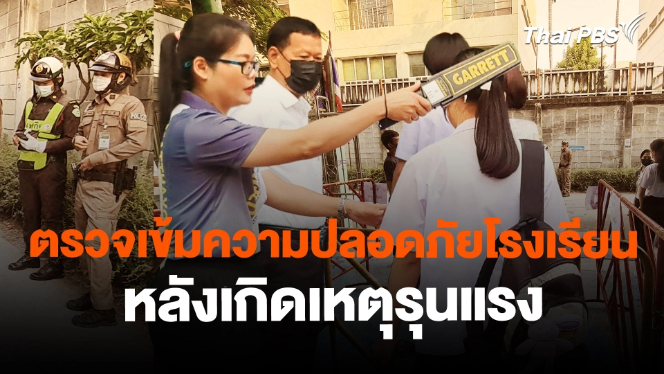 ​ตรวจเข้มความปลอดภัยโรงเรียนหลังเกิดเหตุรุนแรง/