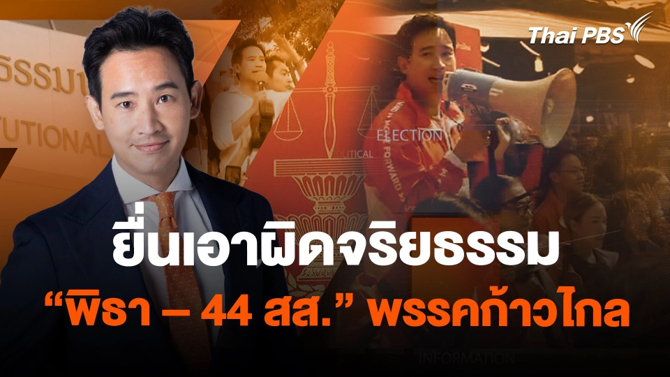 ​ยื่นเอาผิดจริยธรรม "พิธา – 44 สส." พรรคก้าวไกล