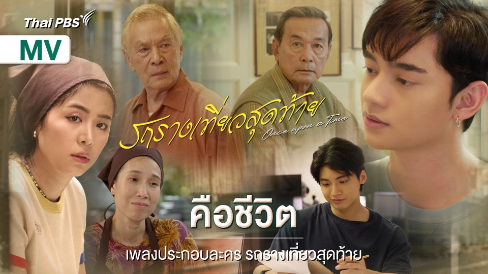 [OFFICIAL MV] คือชีวิต Ost. รถรางเที่ยวสุดท้าย