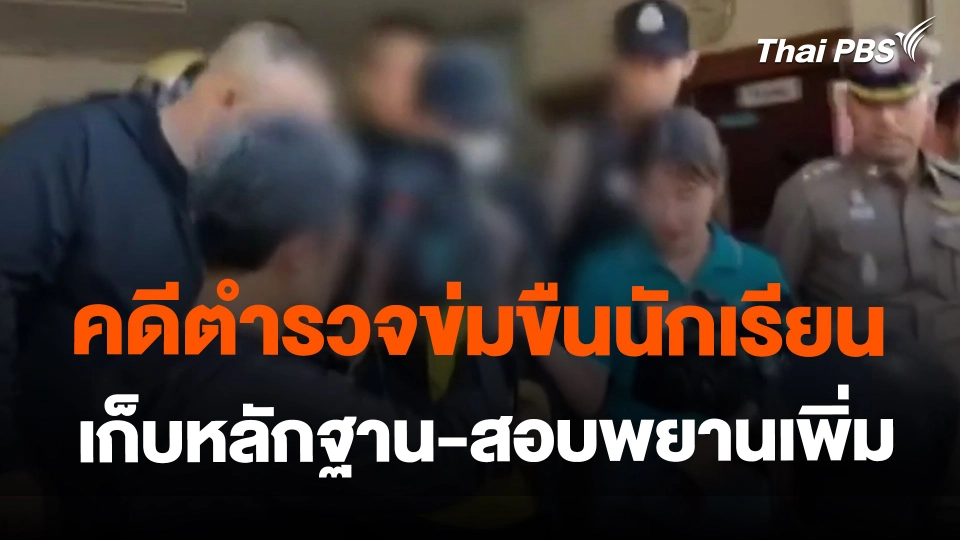 ​คดีตำรวจข่มขืนนักเรียน เก็บหลักฐาน-สอบพยานเพิ่ม