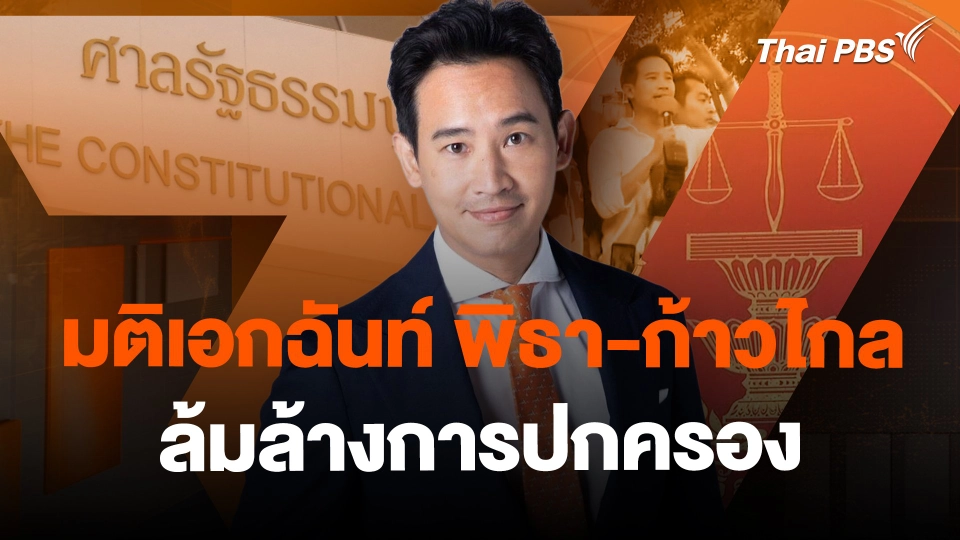 ​มติเอกฉันท์ พิธา-ก้าวไกล ล้มล้างการปกครอง