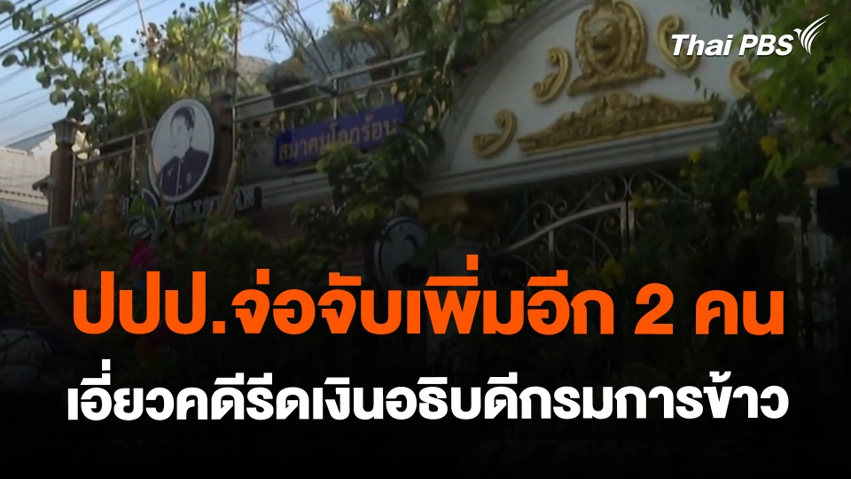 ​ปปป.จ่อจับเพิ่มอีก 2 คน เอี่ยวคดีรีดเงิน อธิบดีกรมการข้าว