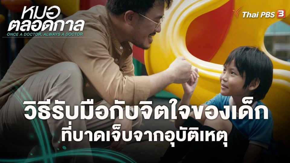 ​วิธีรับมือกับจิตใจของเด็กที่บาดเจ็บจากอุบัติเหตุ