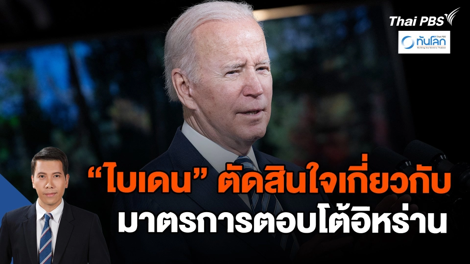 ​"ไบเดน" ตัดสินใจเกี่ยวกับมาตรการตอบโต้อิหร่าน | ทันโลก กับ Thai PBS | 31 ม.ค. 67