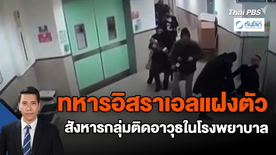​ทหารอิสราเอลแฝงตัวสังหารกลุ่มติดอาวุธในโรงพยาบาล | ทันโลก กับ Thai PBS | 31 ม.ค. 67