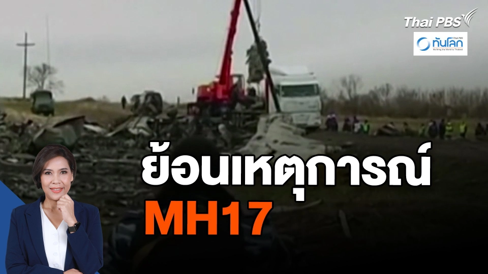 ​ย้อนเหตุการณ์ MH17 | ทันโลก กับ Thai PBS | 31 ม.ค. 67