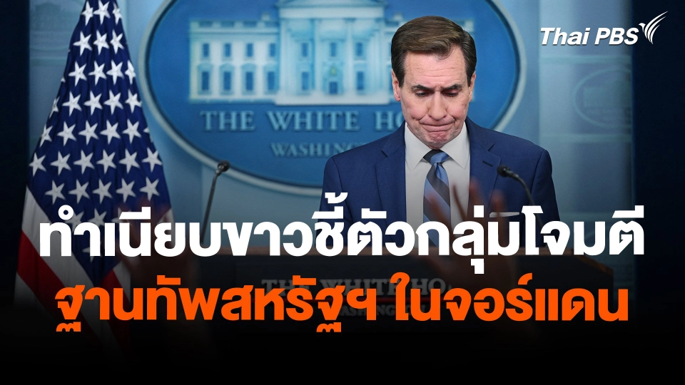 ทำเนียบขาวชี้ตัวกลุ่มโจมตีฐานทัพสหรัฐฯ ในจอร์แดน