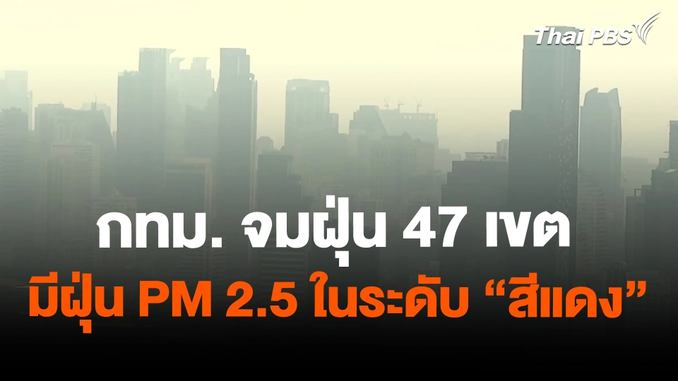 กทม.จมฝุ่น 47 เขต มีฝุ่น PM 2.5 ในระดับ "สีแดง"