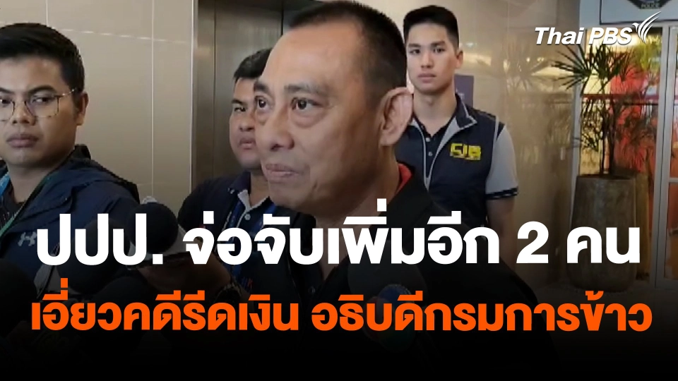 ปปป. จ่อจับเพิ่มอีก 2 คน เอี่ยวคดีรีดเงิน อธิบดีกรมการข้าว