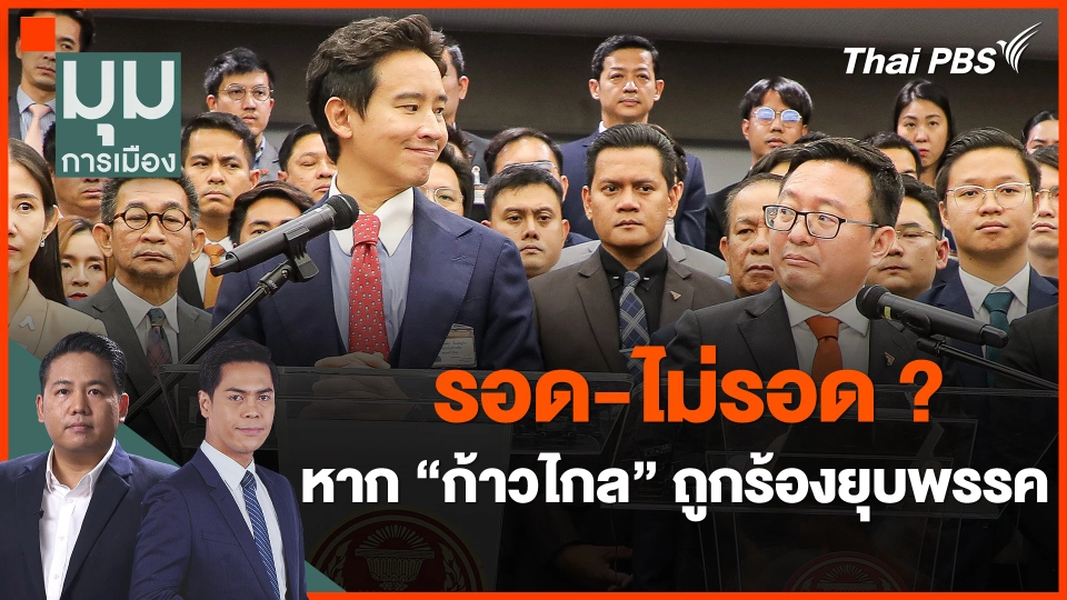 รอด-ไม่รอด? หาก "ก้าวไกล" ถูกร้องยุบพรรค