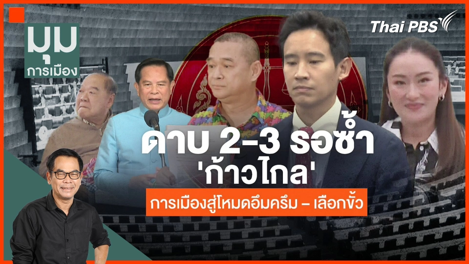 ดาบ 2-3 รอซ้ำ "ก้าวไกล" การเมืองสู่โหมดอึมครึม-เลือกขั้ว