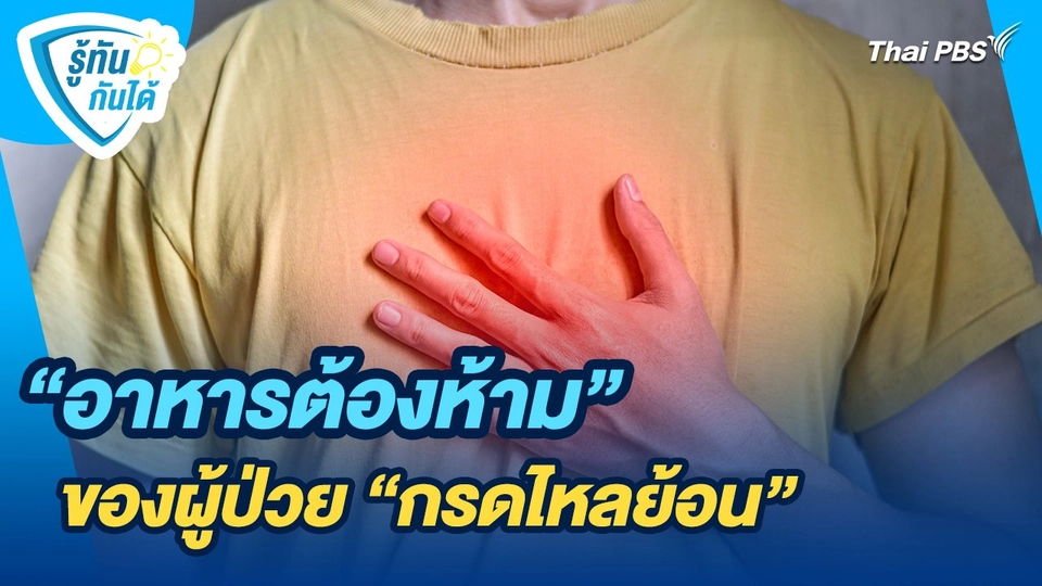รู้ทันกันได้ : "อาหารต้องห้าม" ของผู้ป่วย "กรดไหลย้อน"