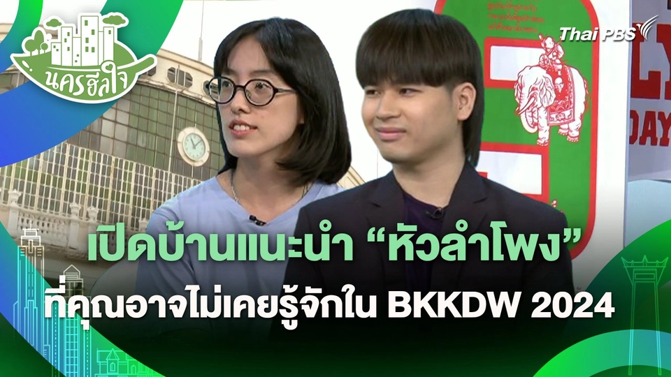 นครฮีลใจ : เปิดบ้านแนะนำ "หัวลำโพง" ที่คุณอาจไม่เคยรู้จักใน BKKDW 2024