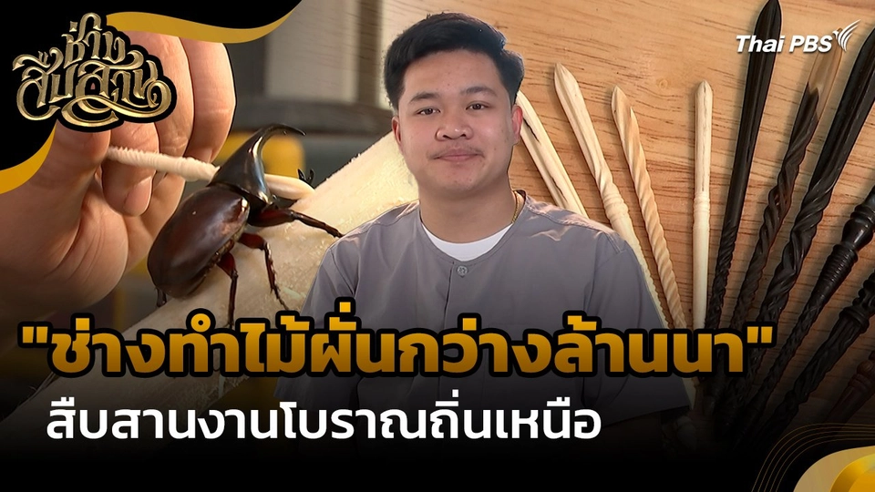 ช่างสืบสาน : "ช่างทำไม้ผั่นกว่างล้านนา" สืบสานงานโบราณถิ่นเหนือ