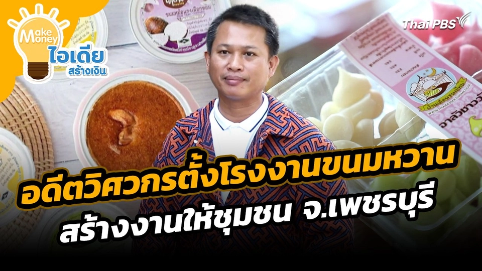 Make Money ไอเดียสร้างเงิน : อดีตวิศวกรตั้งโรงงานขนมหวานสร้างงานให้ชุมชน จ.เพชรบุรี