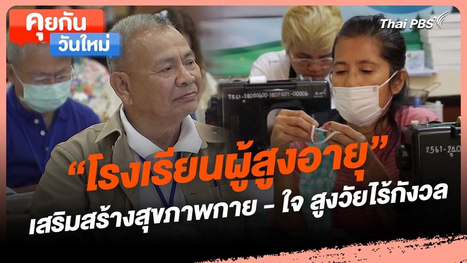 คุยกันวันใหม่ : "โรงเรียนผู้สูงอายุ" เสริมสร้างสุขภาพกาย - ใจ สูงวัยไร้กังวล