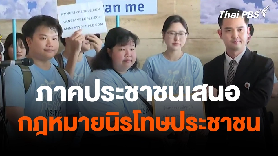 ภาคประชาชนเสนอกฎหมายนิรโทษประชาชน