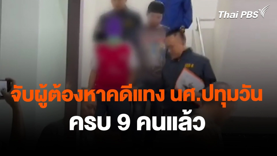 จับผู้ต้องหาคดีแทง นศ.ปทุมวัน ครบ 9 คนแล้ว