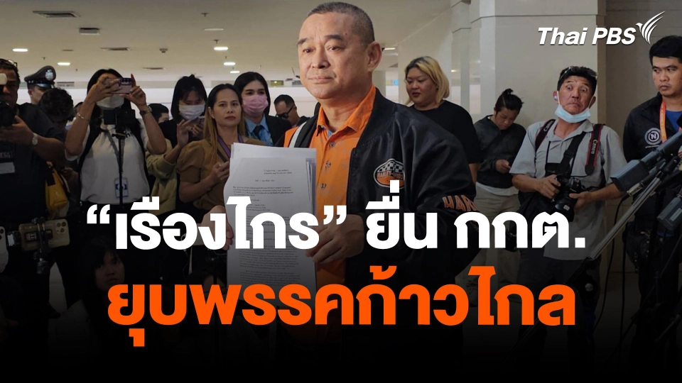 "เรืองไกร" ยื่น กกต. ยุบพรรคก้าวไกล