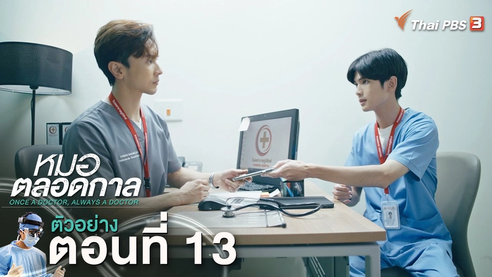 ตัวอย่าง | ละคร หมอตลอดกาล EP.13 | 2 ก.พ.นี้ 20.30 น.