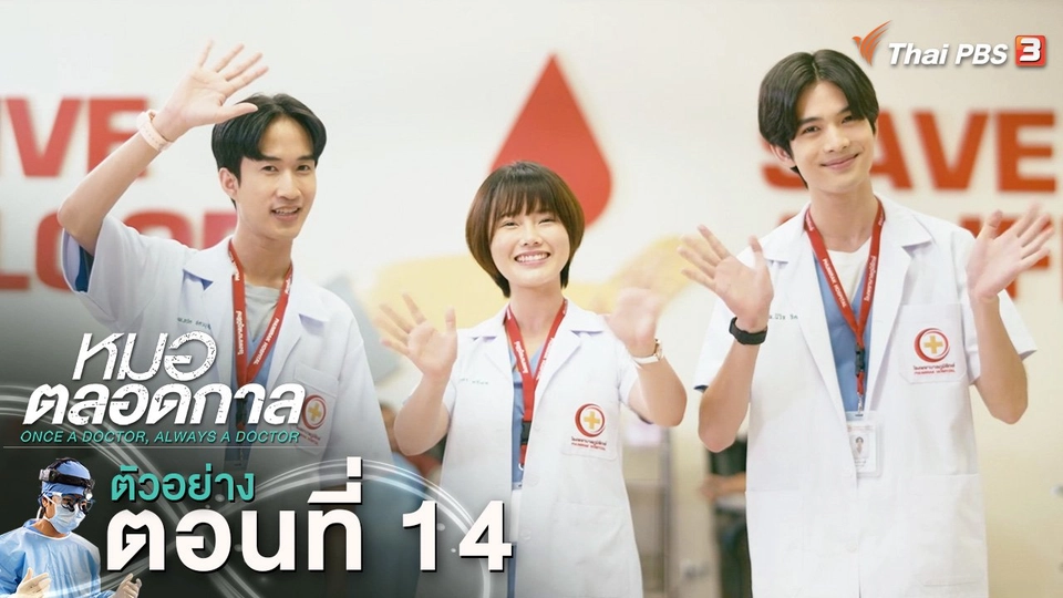 ตัวอย่าง | ละคร หมอตลอดกาล EP.14 | 3 ก.พ.นี้ 20.30 น.