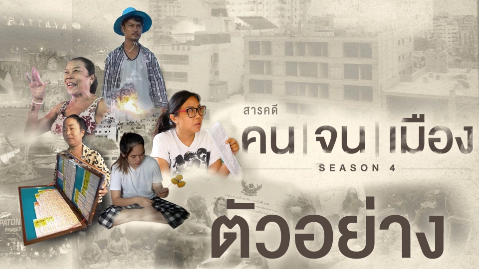 ตัวอย่างสารคดี | คนจนเมือง ซีซัน 4