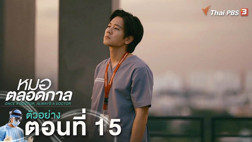 ตัวอย่าง | ละคร หมอตลอดกาล EP.15 | 4 ก.พ.นี้ 20.30 น.