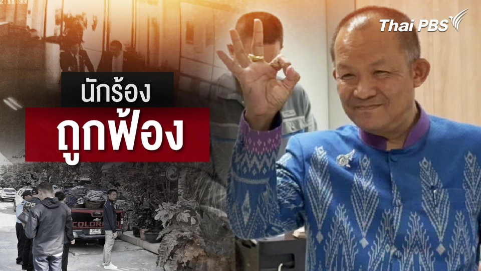 จุดจบนักร้อง! วางแผนเรียกรับผลประโยชน์