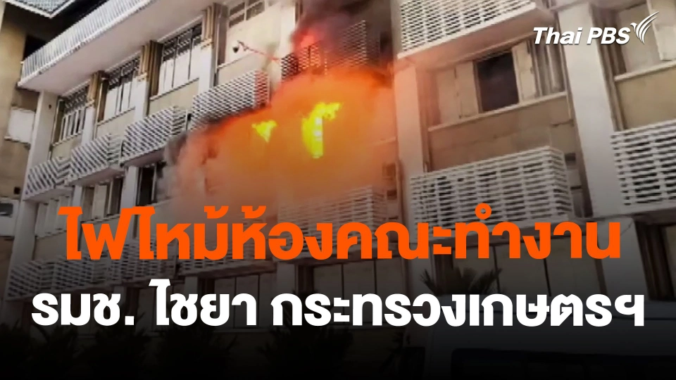 ไฟไหม้ห้องคณะทำงาน รมช. ไชยา กระทรวงเกษตรฯ