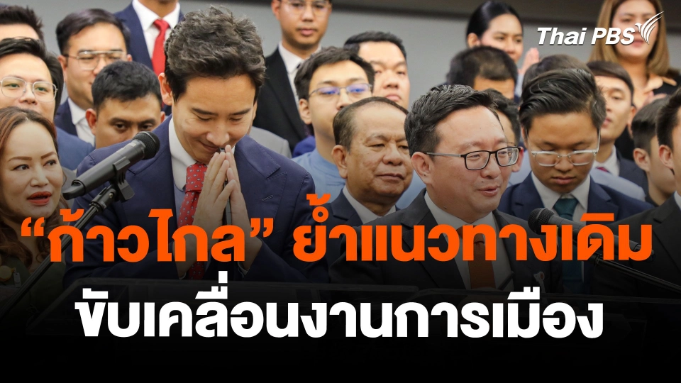 "ก้าวไกล" ย้ำแนวทางเดิมขับเคลื่อนงานการเมือง