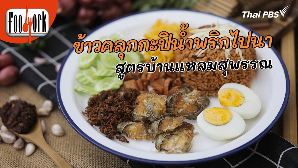​เมนูอาหารฟิวชัน : ข้าวคลุกกะปิน้ำพริกไปนา สูตรบ้านแหลมสุพรรณ