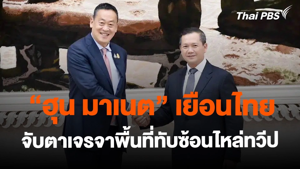 ​"ฮุน มาเนต" เยือนไทย จับตาเจรจาพื้นที่ทับซ้อนไหล่ทวีป