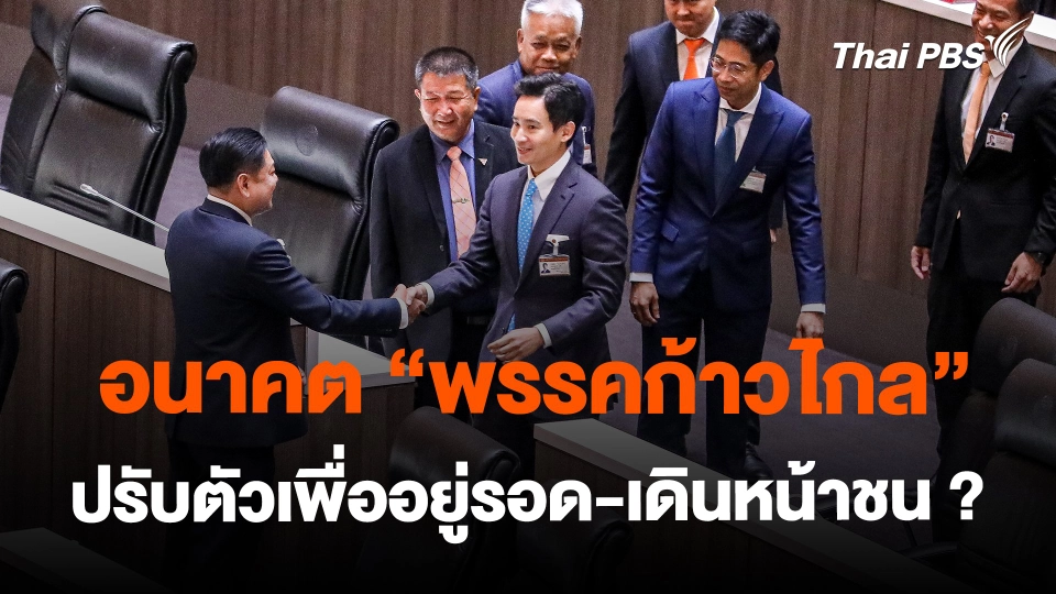 ​อนาคต "พรรคก้าวไกล" ปรับตัวเพื่ออยู่รอด-เดินหน้าชน ?