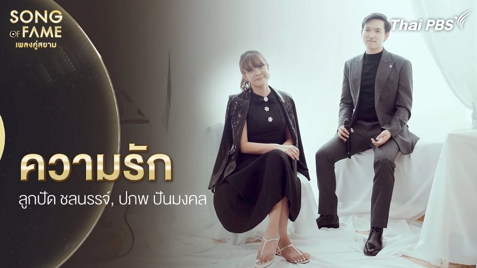 ความรัก