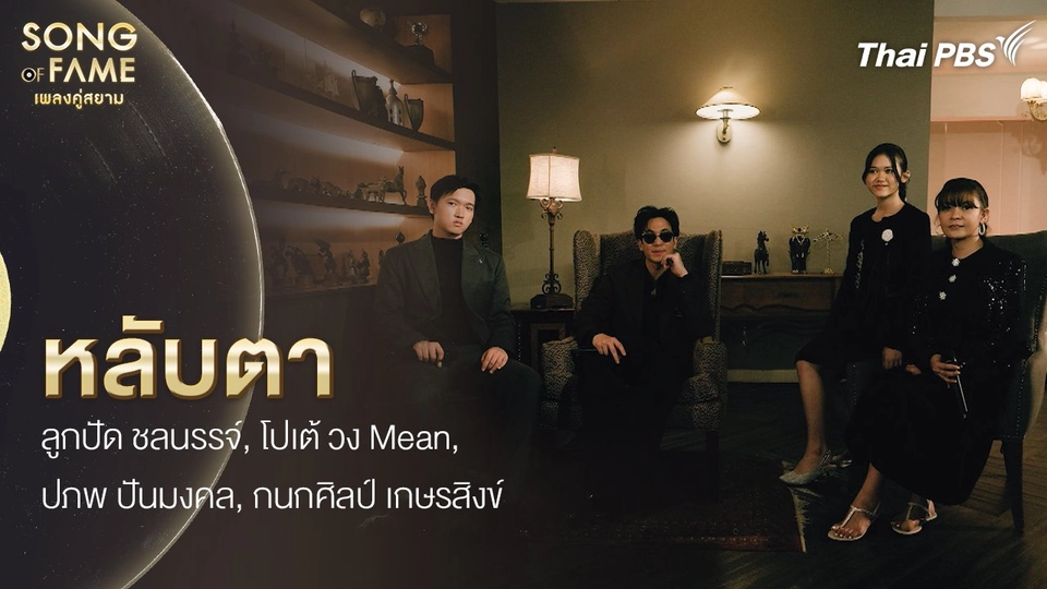 ​หลับตา