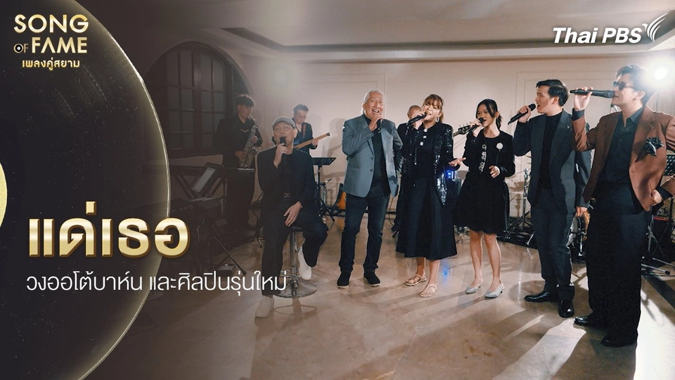 ​แด่เธอ