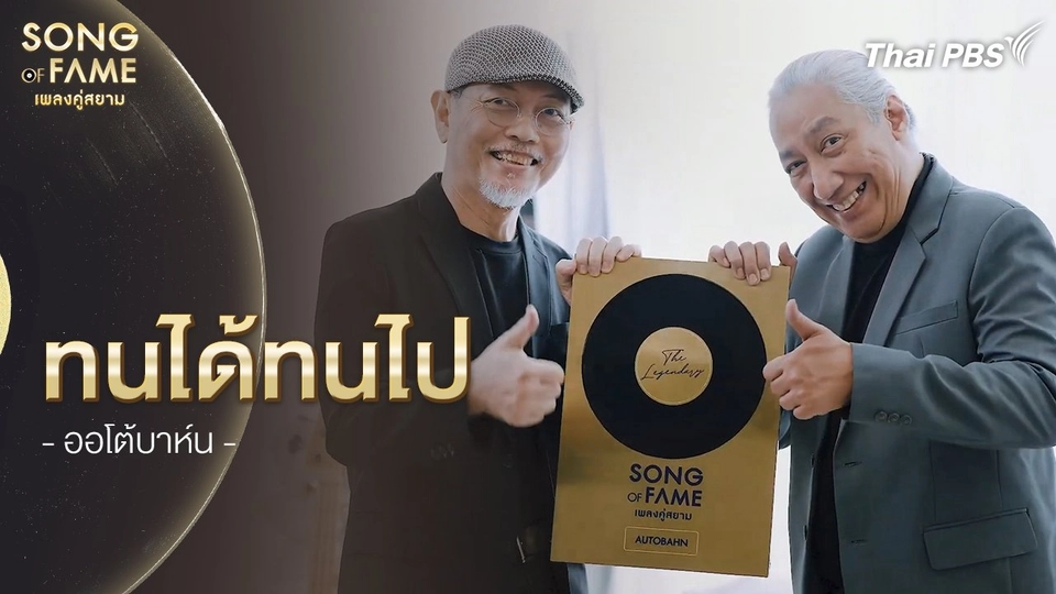 ​ทนได้ทนไป