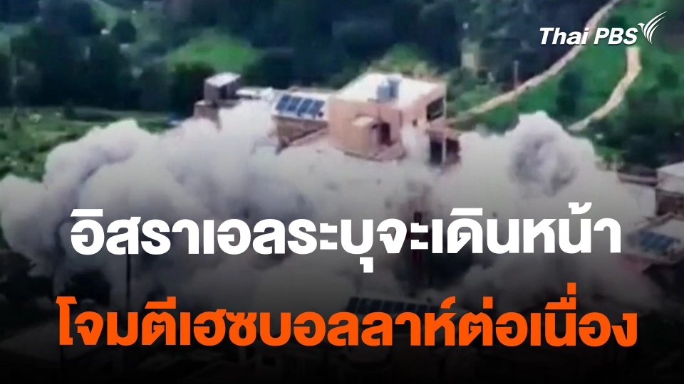 ​อิสราเอลระบุจะเดินหน้าโจมตีเฮซบอลลาห์ต่อเนื่อง