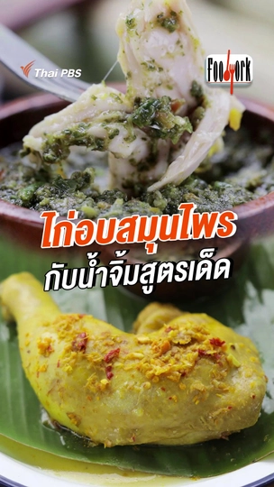 ไก่อบสมุนไพรกับน้ำจิ้มสูตรเด็ด