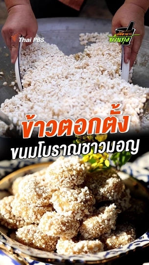 ข้าวตอกตั้ง ขนมโบราณชาวมอญ