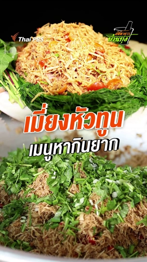 เมี่ยงหัวทูน เมนูหากินยาก