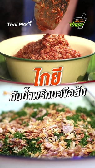 ไกยีกับน้ำะริกมะเขือส้ม