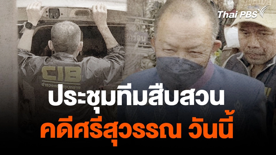 ประชุมทีมสืบสวนคดีศรีสุวรรณ วันนี้