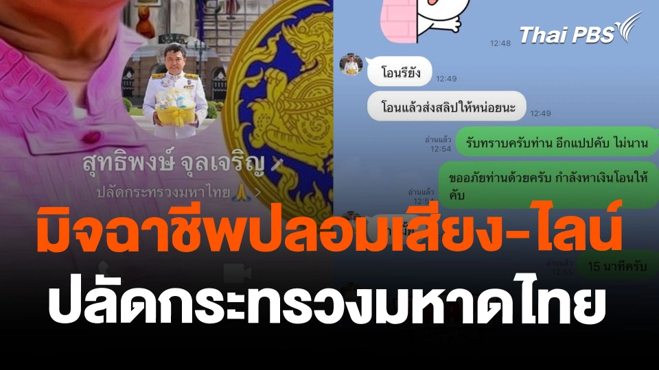 มิจฉาชีพปลอมเสียง-ไลน์ ปลัดกระทรวงมหาดไทย
