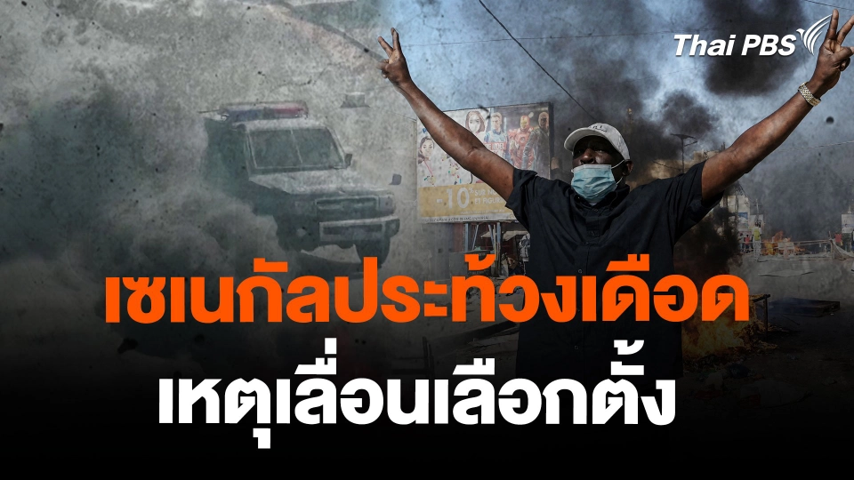 เซเนกัลประท้วงเดือด เหตุเลื่อนเลือกตั้ง