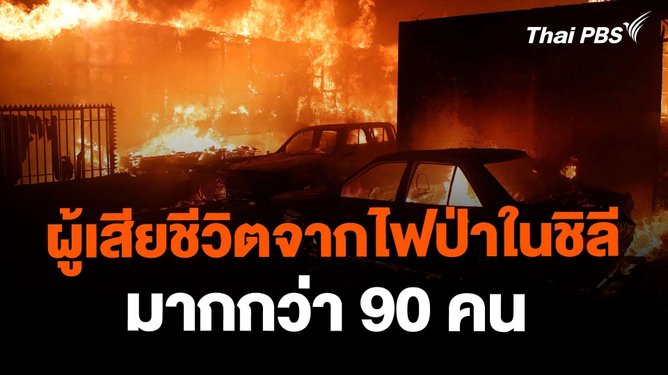 ผู้เสียชีวิตจากไฟป่าในชิลีมากกว่า 90 คน