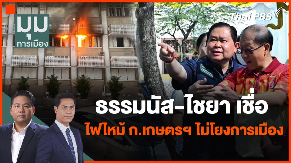 "ธรรมนัส-ไชยา เชื่อไฟไหม้ ก.เกษตรฯ ไม่โยงการเมือง"