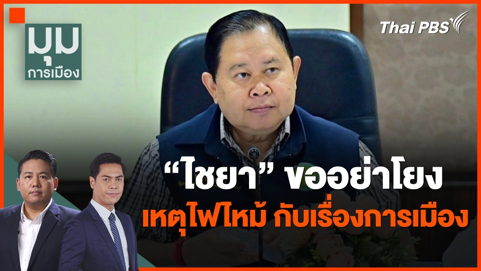 "ไชยา" ขออย่าโยงเหตุไฟไหม้ กับเรื่องการเมือง