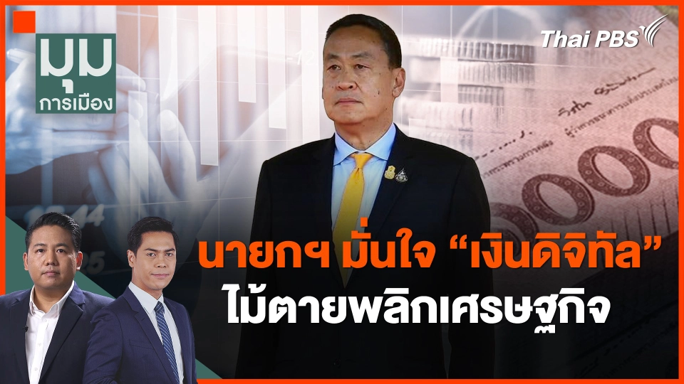 นายกฯมั่นใจ "เงินดิจิทัล" ไม้ตายพลิกเศรษฐกิจ